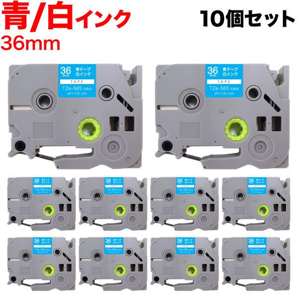 当店ポイント10倍 ピータッチ テープ 36mm 互換 ピータッチキューブ TZe-565 青 ラベル 白 文字 10個セット ブラザー 用
