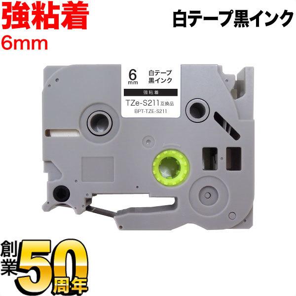 ブラザー用 ピータッチ 互換 テープ TZe-S211 強粘着 ラベルカートリッジ ピータッチキューブ対応 6mm/白テープ/黒文字｜printus