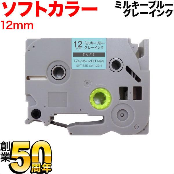 ブラザー用 ピータッチ 互換 テープ TZe-SW-12BH ラベルカートリッジ ソフト ピータッチキューブ対応 12mm/ミルキーブルーテープ/グレー文字｜printus