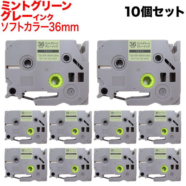 当店ポイント10倍 ピータッチ テープ 36mm 互換 ピータッチキューブ TZe-SW-36GH ソフト ミントグリーン ラベル グレー 文字 10個セット ブラザー 用