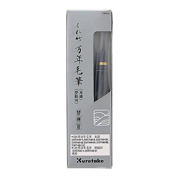 (取り寄せ品)呉竹 Kuretake くれ竹万年毛筆 本漆 夢銀河 替穂首 | 呉竹