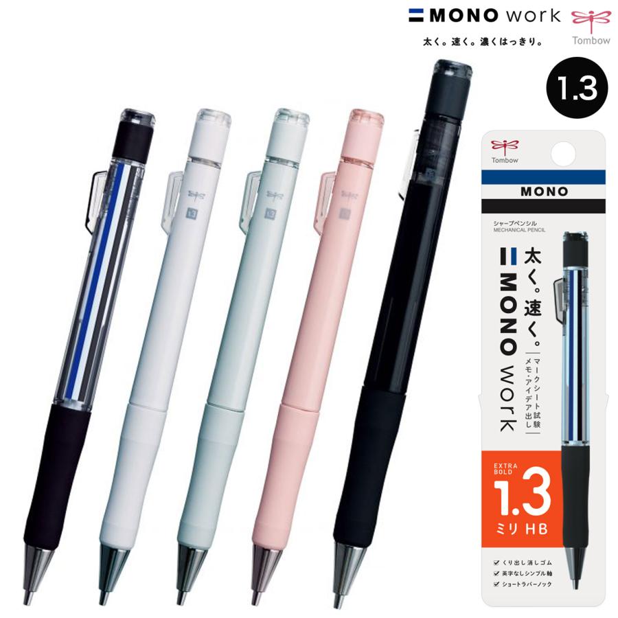 トンボ鉛筆 Tombow MONO work モノワーク シャープペンシル 1.3 トンボ鉛筆 Tombow MONO work モノワーク シャープペンシル 1.3