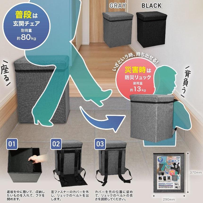 本日ポイント10倍 防災リュックになる2WAY玄関チェア 全2色から選択