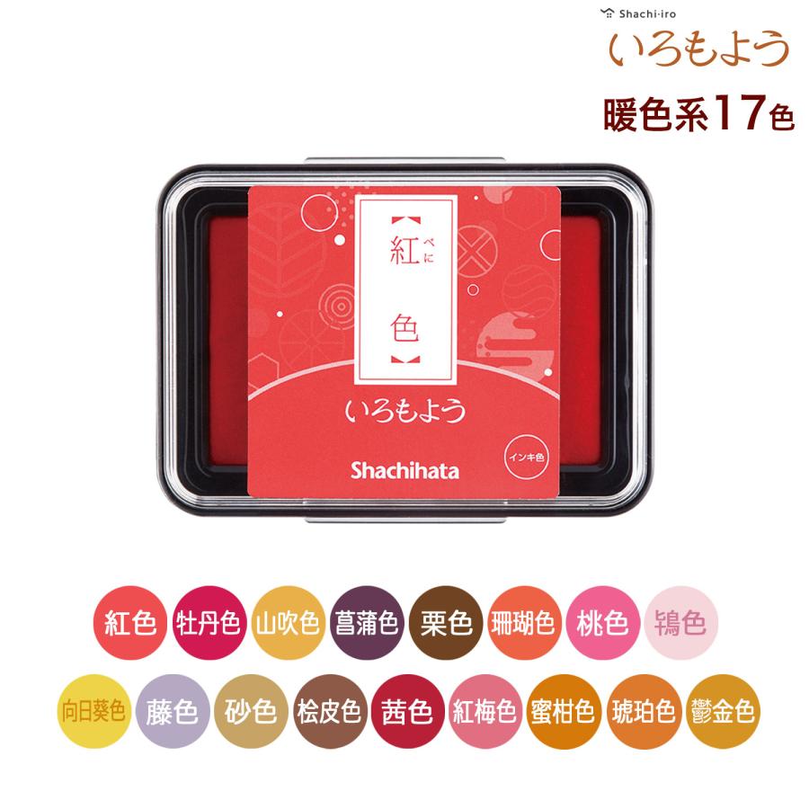 シヤチハタ Shachihata いろもよう スタンプパッド 暖色系 HAC 17色から選択 | シヤチハタ