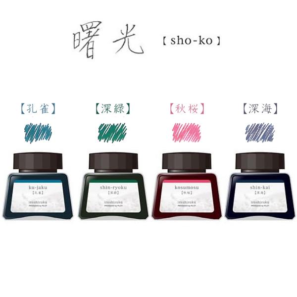 パイロット PILOT 万年筆インキ iroshizuku 色彩雫4色セット 曙光 INK-120L-4C-SHO｜printus｜02