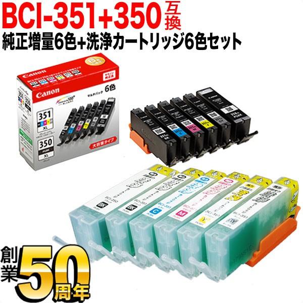 本日ポイント10倍 BCI-351XL+350XL キヤノン用 純正インク 増量6色セット+洗浄カートリッジ6色用セット 純正インク＆洗浄セット