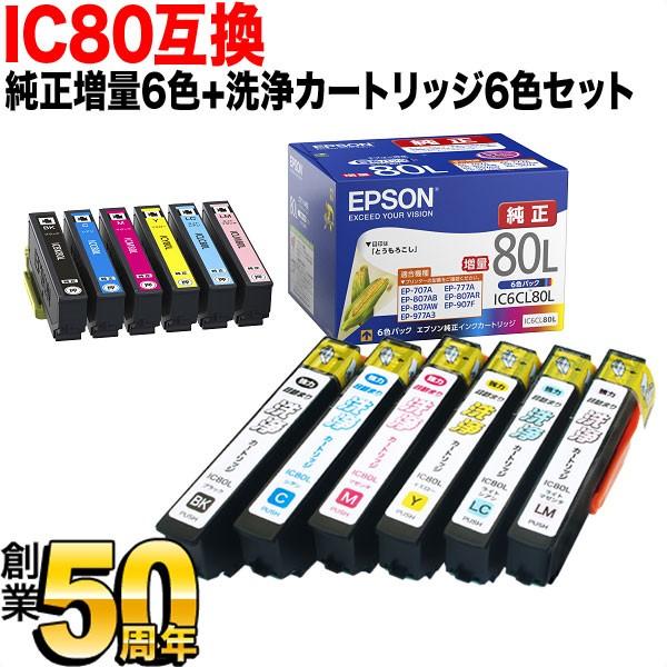 IC80 エプソン用 純正インク 増量6色セット+洗浄カートリッジ6色用セット 純正インク＆洗浄セット EP-707A EP-708A