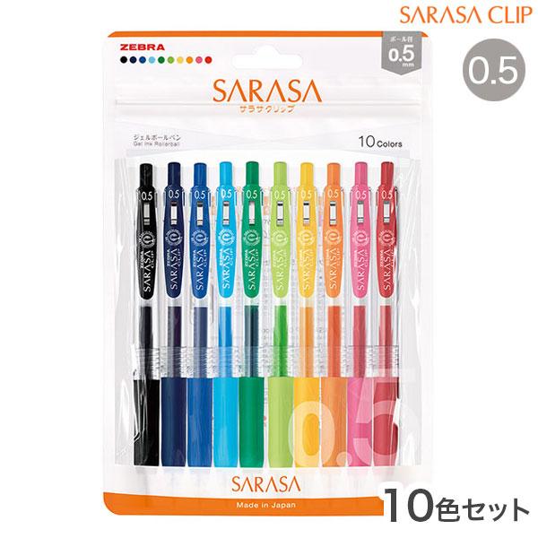 ZEBRA（ゼブラ） 本日最大16％還元 サラサクリップ0.5 10色セット JJ15