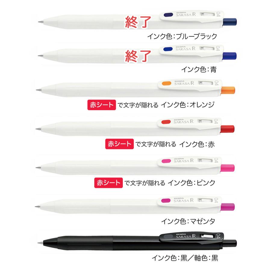 ZEBRA（ゼブラ） ZEBRA SARASA R サラサ R 0.4mm JJS29-R1 5色から選択