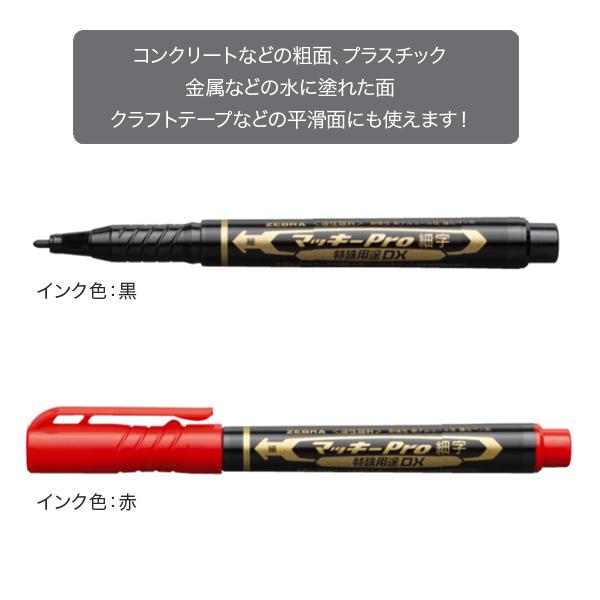 (取り寄せ品)ゼブラ ZEBRA マッキープロ 細字 特殊用途DX 全2色 YYSS10 同色10本セット 全2色から選択｜printus｜02