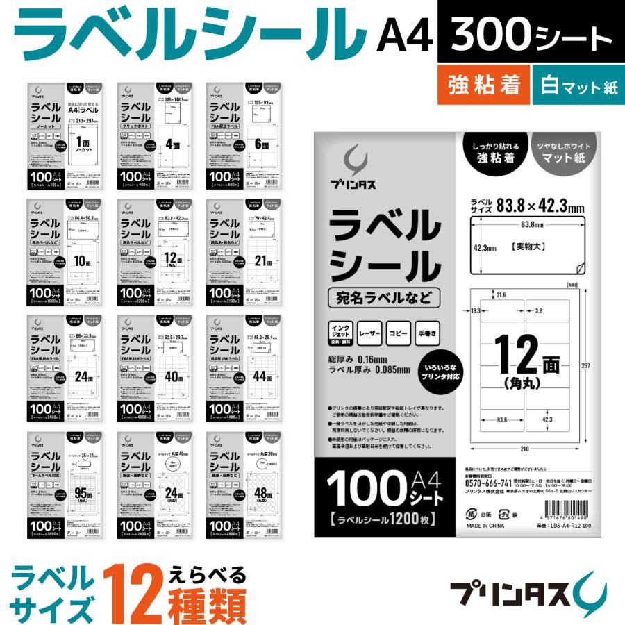 最大24%還元 プリンタス ラベルシール A4 300シート ホワイト ツヤなし