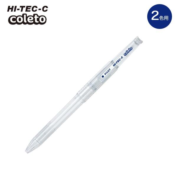 PILOT（パイロット） ハイテックCコレト 本体ボディ 2色用 2色用 ノン