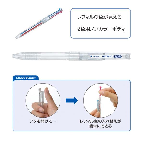PILOT（パイロット） ハイテックCコレト 本体ボディ 2色用 2色用 ノン