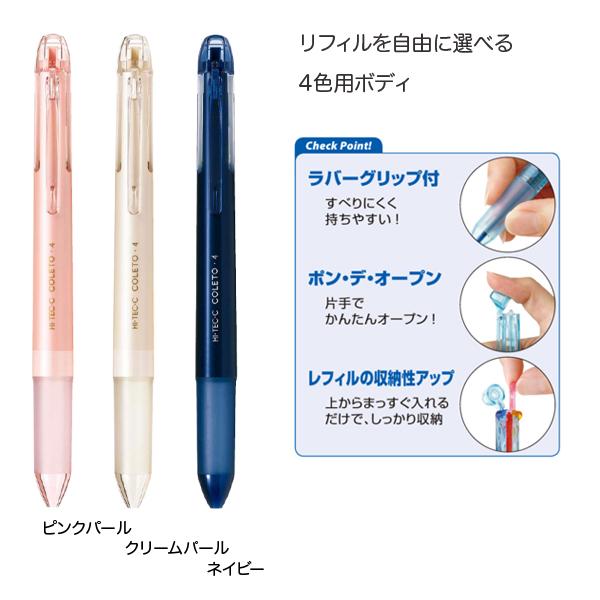 PILOT（パイロット） ハイテックCコレト 本体ボディ 4色用 3色から選択
