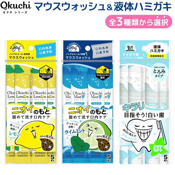 本日全品 P10倍 オクチシリーズ 使い切り マウスウォッシュ 液体ハミガキ 5本入 1個 洗口液 口内洗浄液 持ち歩き 個包装 非常用 全3種から選択 | 