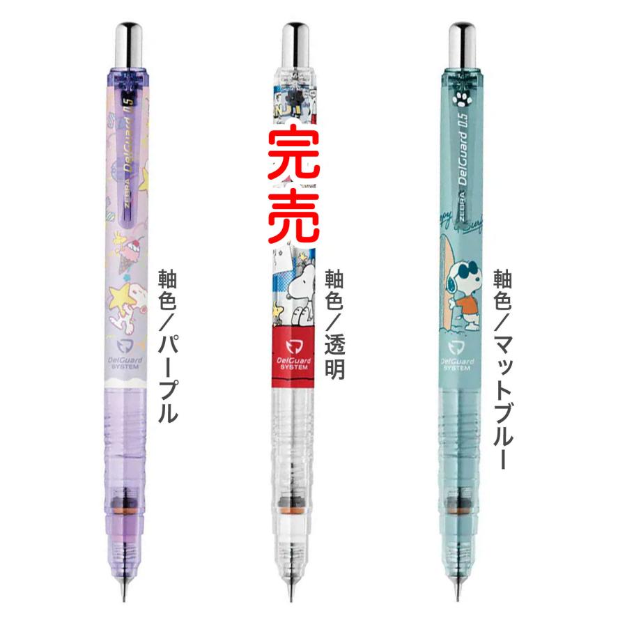 ゼブラ ZEBRA デルガード 0.5 スヌーピー わくわくステーショナリー P