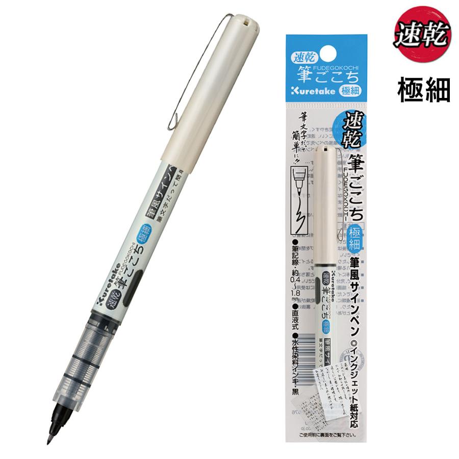 たけやん 呉竹 本日ポイント10倍 Kuretake 速乾 クレタケ筆ごこち 極細 黒