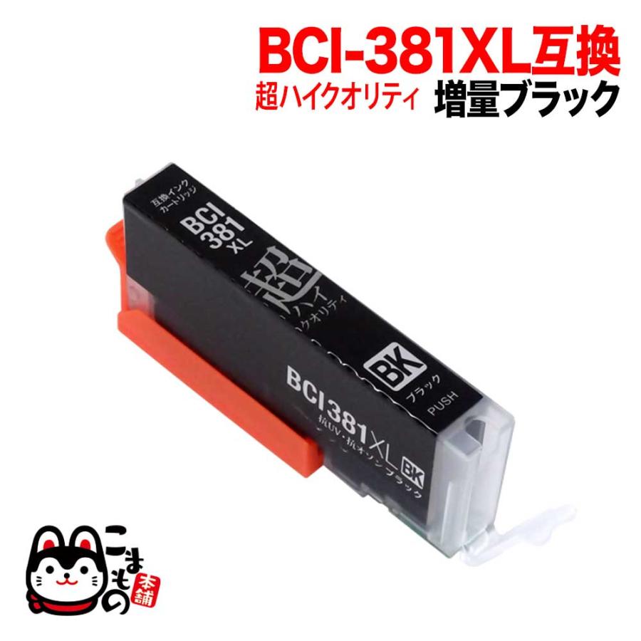 こまもの本舗 BCI-381XLBK キヤノン用 BCI-381 BCI-381XL 互換インク