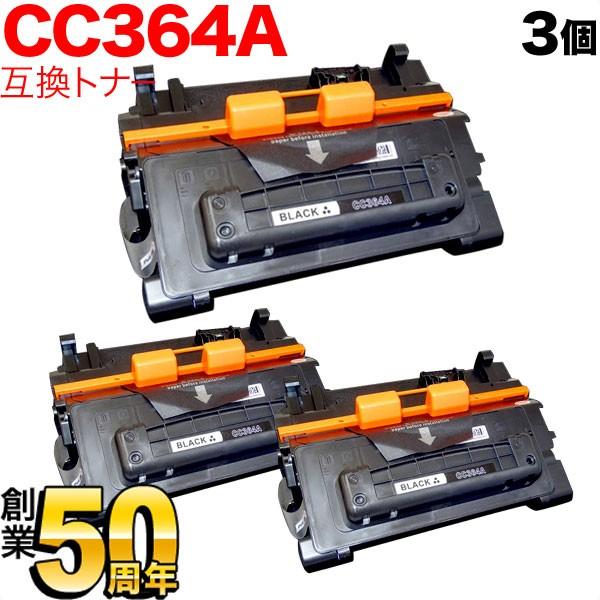 HP用 CC364A 互換トナー 3本セット ブラック 3個セット LaserJet P4014n P4015n P4515n