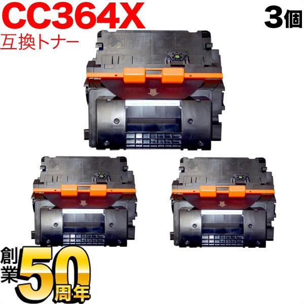 爆買WEEKポイント10倍 HP用 CC364X 互換トナー 3本セット ブラック 3個セット LaserJet P4015n P4515n