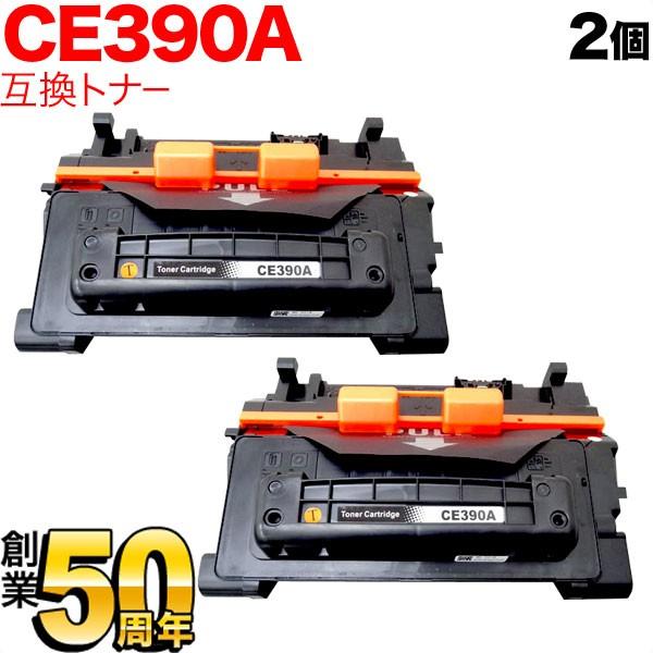 HP用 HP 90A CE390A 互換トナー 2本セット ブラック 2個セット LaserJet Enterprise 600 M601dn LaserJet Enterprise 600 M602dn