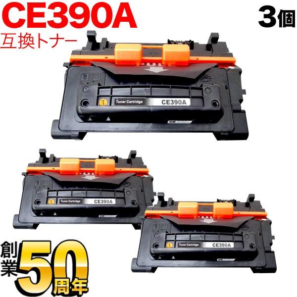 爆買WEEKとポイント10倍 HP用 HP 90A CE390A 互換トナー 3本セット ブラック 3個セット LaserJet Enterprise 600 M601dn LaserJet Enterprise 600 M602dn