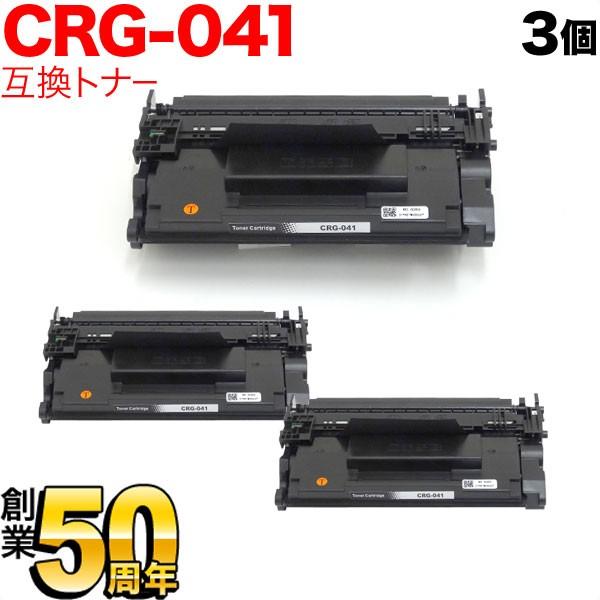 キヤノン用 CRG-041 トナーカートリッジ041 互換トナー 3本セット 0452C003 ブラック 3個セット LBP312i MF521dw