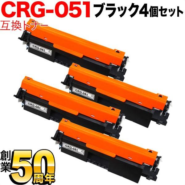 本日ポイント10倍 キヤノン用 CRG-051 トナーカートリッジ051 互換トナー 4本セット 2168C003 ブラック 4個セット MF269dw II MF266dn II