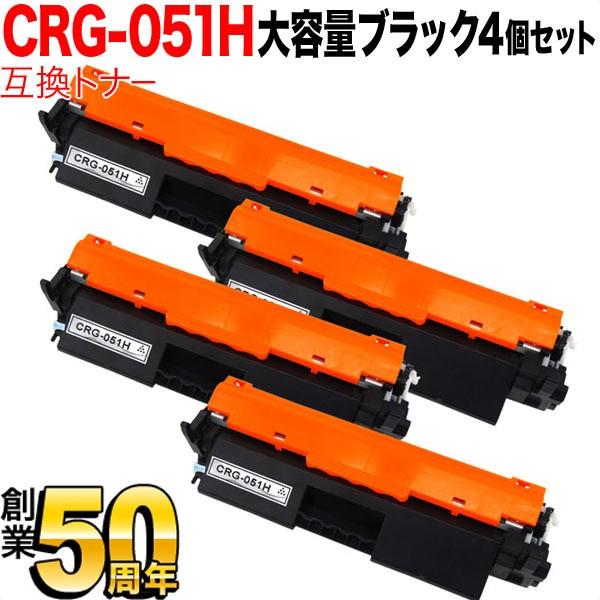 キヤノン用 CRG-051H トナーカートリッジ051H 互換トナー 4本セット 2169C003 大容量 ブラック 4個セット MF269dw II