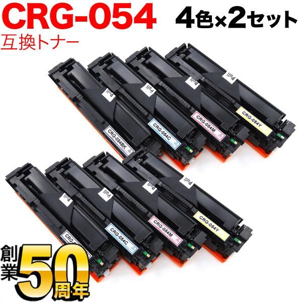 キヤノン用 CRG-054 トナーカートリッジ 054 互換トナー 4色×2セット LBP622C LBP621C MF644Cdw MF642Cdw