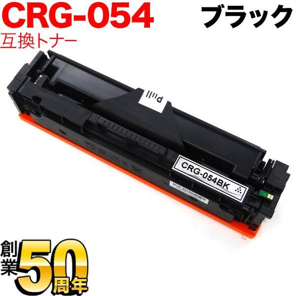 キヤノン用 CRG-054 トナーカートリッジ054 互換トナー CRG-054BLK