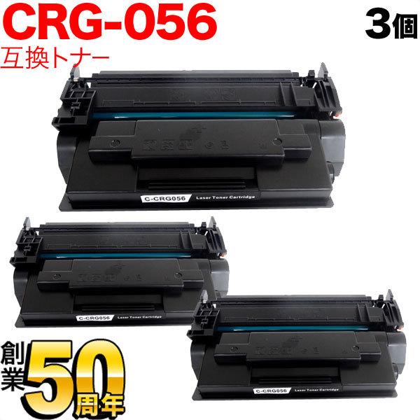 本日ポイント10倍 キヤノン用 CRG-056 トナーカートリッジ056 大容量 互換トナー 3本セット 3007C003 ICチップなし 残量表示非対応 ブラック