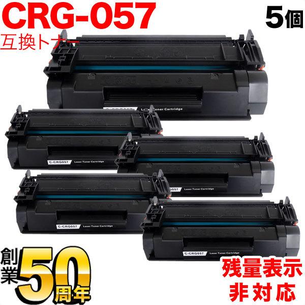 本日ポイント10倍 キヤノン用 CRG-057 トナーカートリッジ057 互換トナー 5本セット 3009C003 残量表示非対応 ブラック LBP221 LBP224