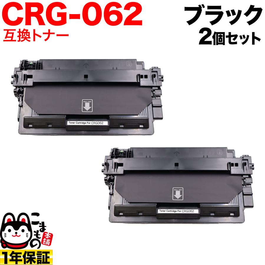 キヤノン用 CRG-062 カートリッジ062 互換トナー 2本セット 4807C001 
