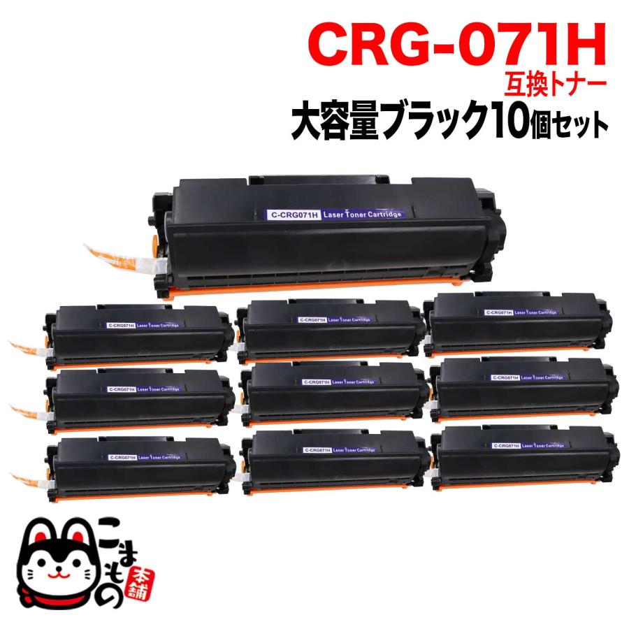キヤノン用 CRG-071H カートリッジ071H 互換トナー 10本セット 