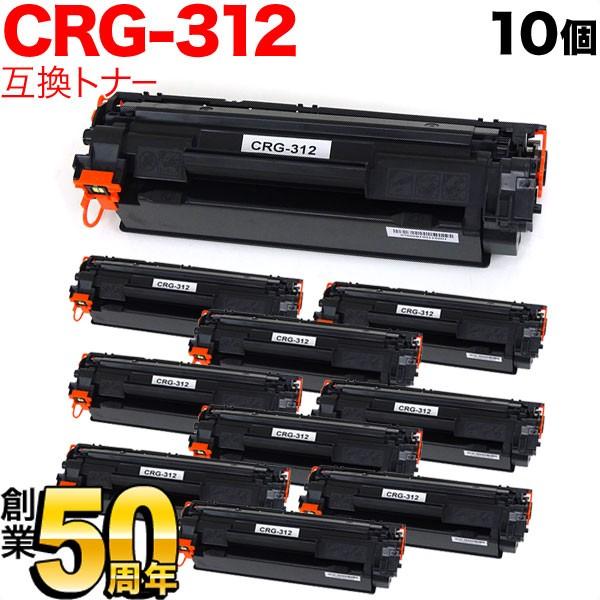 本日ポイント10倍 キヤノン用 CRG-312 トナーカートリッジ312 互換トナー 10本セット 1870B003 ブラック 10個セット LBP-3100
