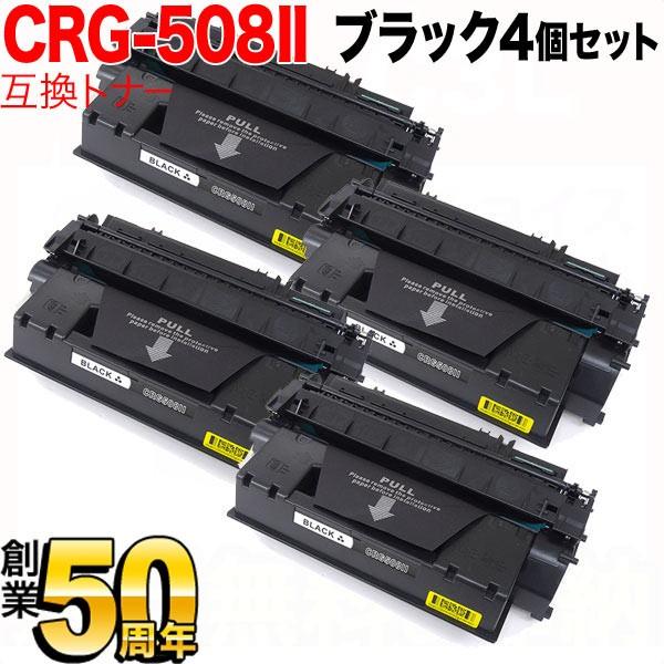 キヤノン用 CRG-508II トナーカートリッジ508II 互換トナー 4本セット 0917B004 大容量 ブラック 4個セット LBP-3300