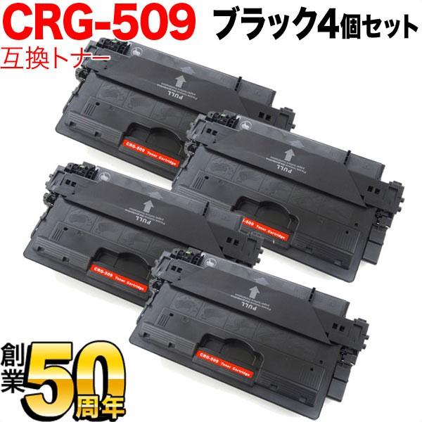 本日ポイント10倍 キヤノン用 CRG-509 トナーカートリッジ509 互換トナー 4本セット 0045B004 ブラック 4個セット LBP-3980 LBP-3970 LBP-3950