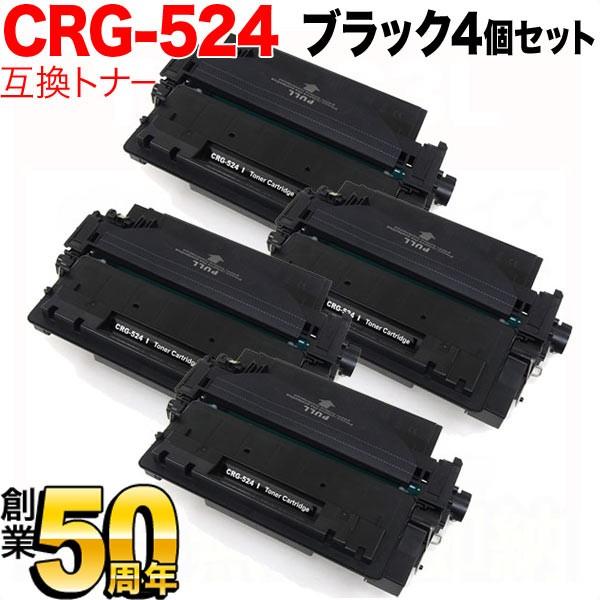 本日ポイント10倍 キヤノン用 CRG-524 トナーカートリッジ524 互換トナー 4本セット 3481B004 ブラック 4個セット LBP-6700 LBP-6710i
