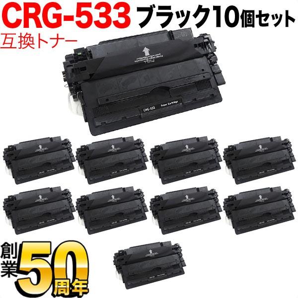 最大+10%還元中 キヤノン用 CRG-533 トナーカートリッジ533 互換トナー 10本セット 8026B002 ブラック 10個セット LBP8100 LBP8730i LBP8720