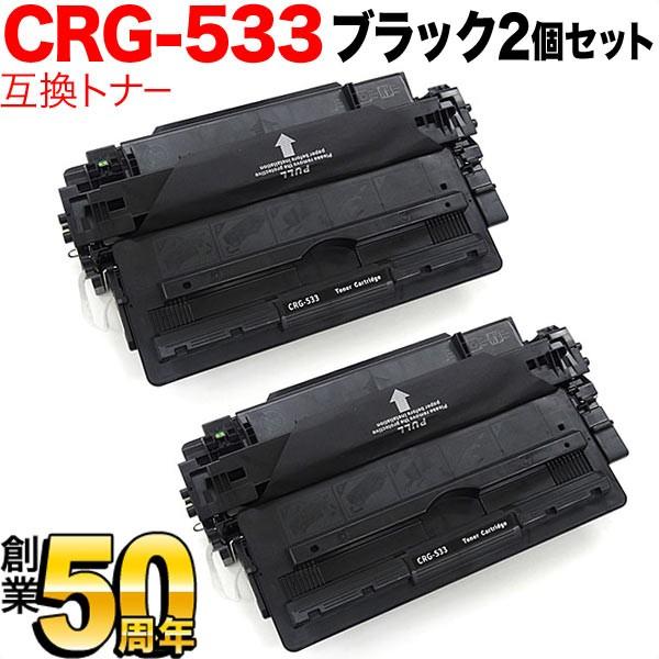 キヤノン用 CRG-533 トナーカートリッジ533 互換トナー 2本セット 8026B002 ブラック 2個セット LBP8100 LBP8730i LBP8720
