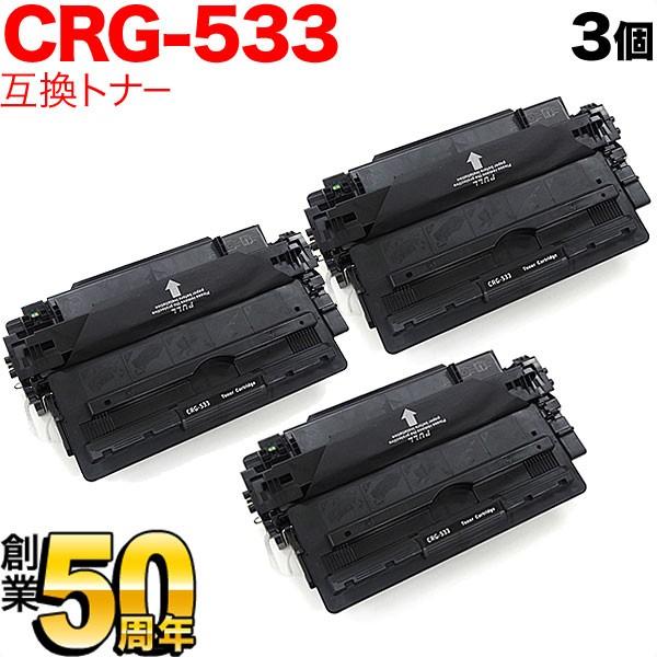 キヤノン用 CRG-533 トナーカートリッジ533 互換トナー 3本セット 8026B002 ブラック 3個セット LBP8100 LBP8730i LBP8720