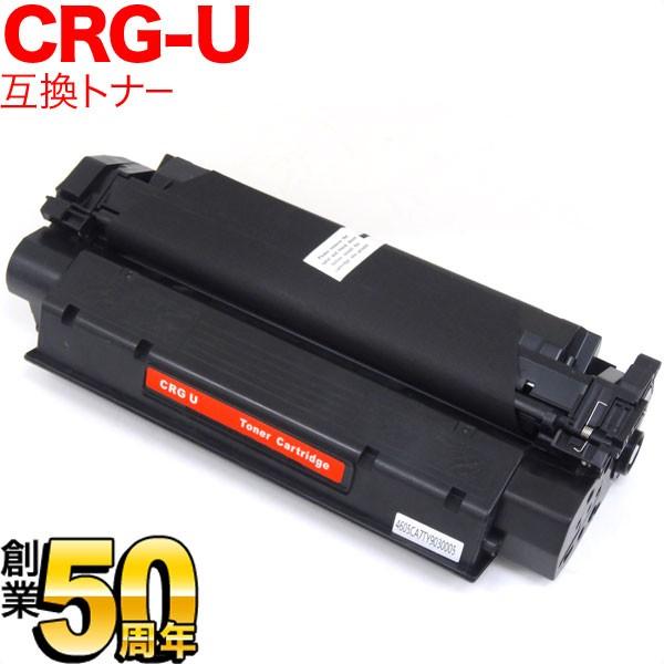 本日ポイント10倍 キヤノン用 CRG-U トナーカートリッジU 互換トナー 8489A004 ブラック Satera MF5770 ...