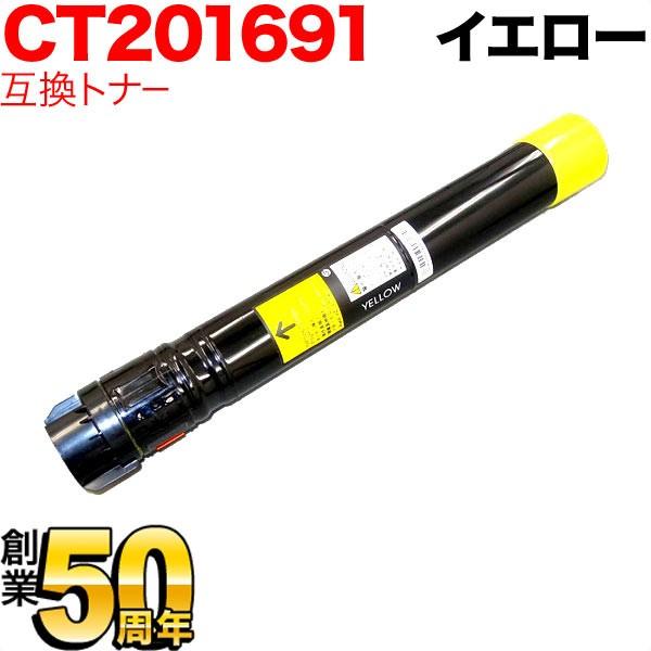 富士ゼロックス用 CT201691 互換トナー イエロー DocuPrint C5000 d