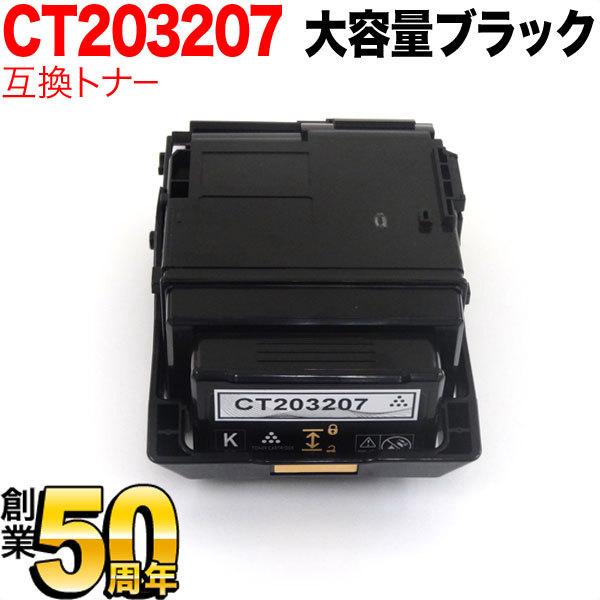 富士ゼロックス用 CT203207 互換トナー 大容量 ブラック DocuPrint P350 d