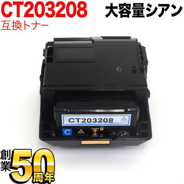 爆買WEEKとポイント10倍 富士ゼロックス用 CT203208 互換トナー 大容量 シアン DocuPrint P350 d
