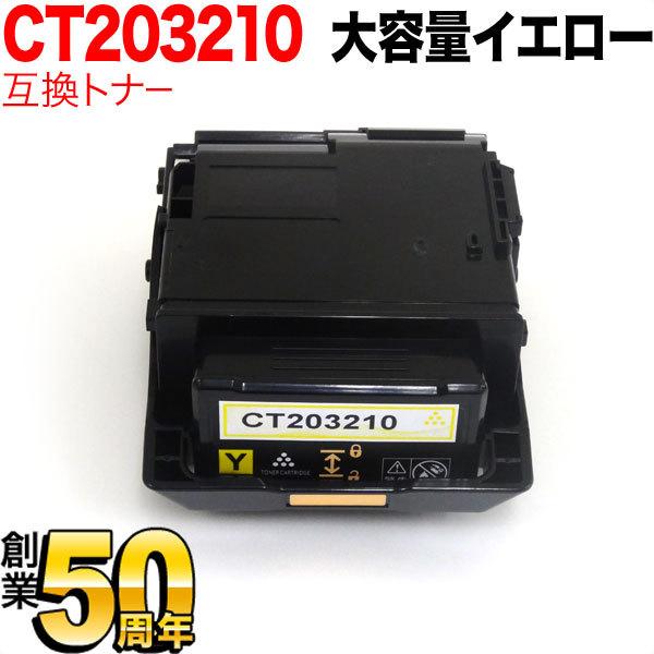 富士ゼロックス用 CT203210 互換トナー CT203210 大容量 イエロー DocuPrint P350 d