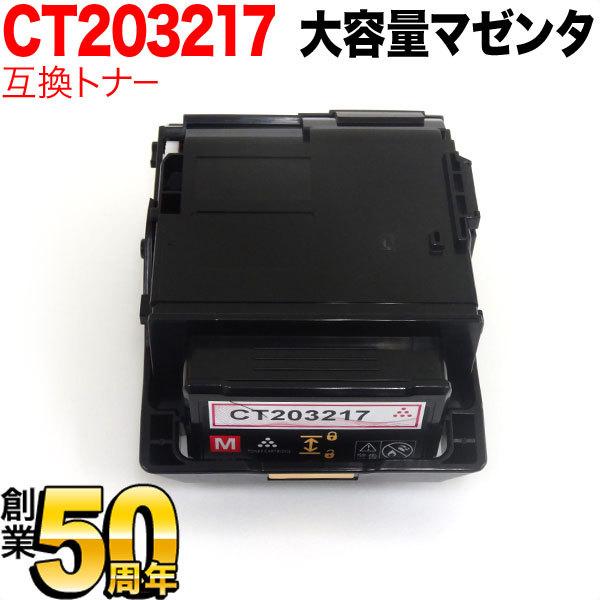 爆買WEEKとポイント10倍 富士ゼロックス用 CT203217 互換トナー CT203217 大容量 マゼンタ DocuPrint C2550 d