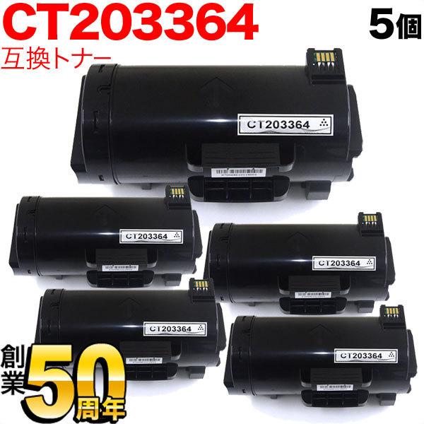 本日ポイント10倍 富士ゼロックス用 CT203364 互換トナー 大容量 5本セット ブラック 5個セット ApeosPort-VII P4022