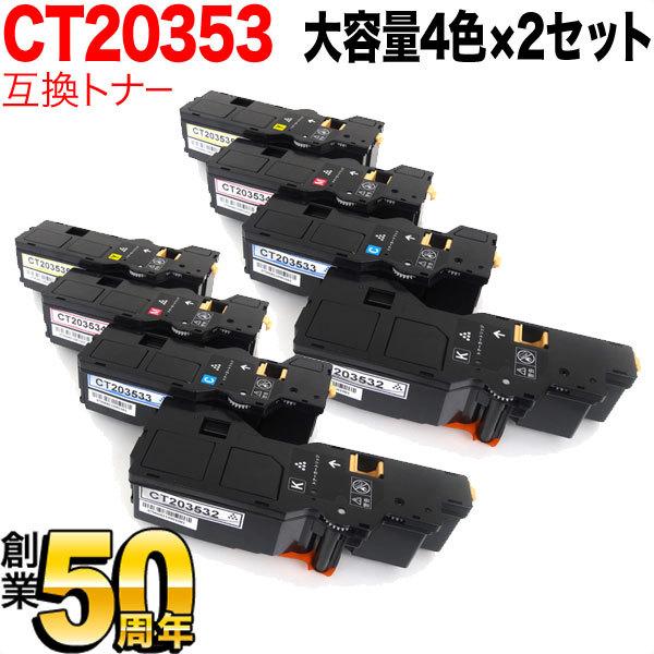富士フイルムビジネスイノベーション用 CT203532 CT203533 CT203534 CT203535 互換トナー 大容量 4色×2セット